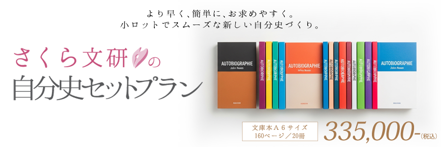 自分史セットプラン