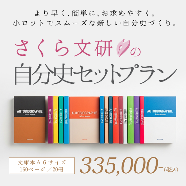 自分史セットプラン