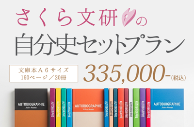 自分史セットプラン