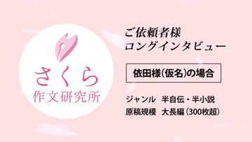 自分史作成インタビュー①実際の雰囲気が分かる−半小説半自伝の依頼：自分の人生経験を本にしたい方へ