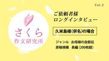 自分史作成インタビュー②母の自叙伝をつくる｜自伝制作の取材・原稿作成の実際