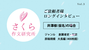 自分史作成インタビュー③創業記・会社史をつくりたい｜自伝制作の取材・原稿作成の実際