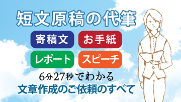 寄稿文・お手紙・スピーチ・レポート代筆－6分27秒でわかる文章作成代行ご依頼