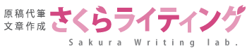 文章作成と原稿代筆